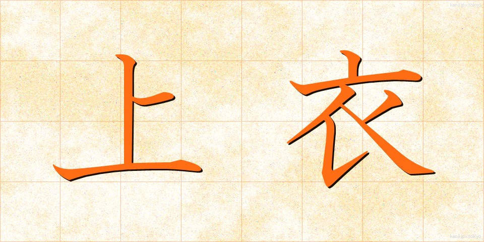 上衣 (じょうい)