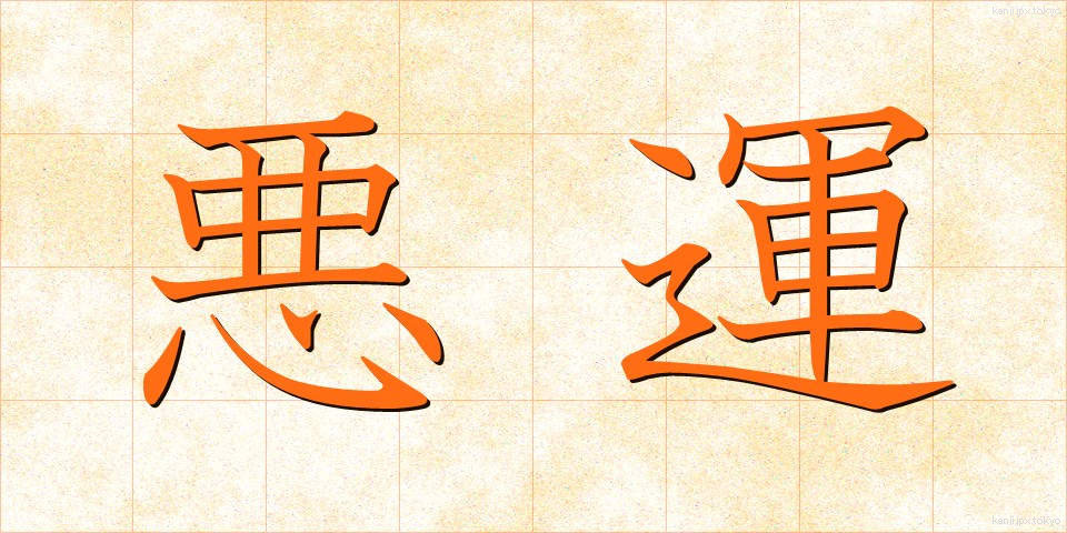 悪運 (あくうん)