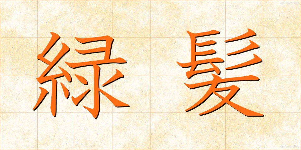 緑髪 (りょくはつ)