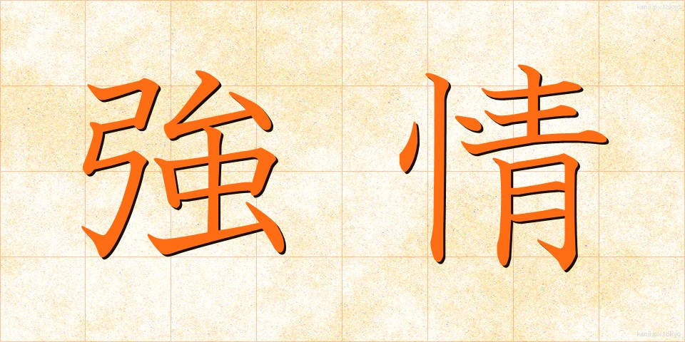 強情 (ごうじょう)