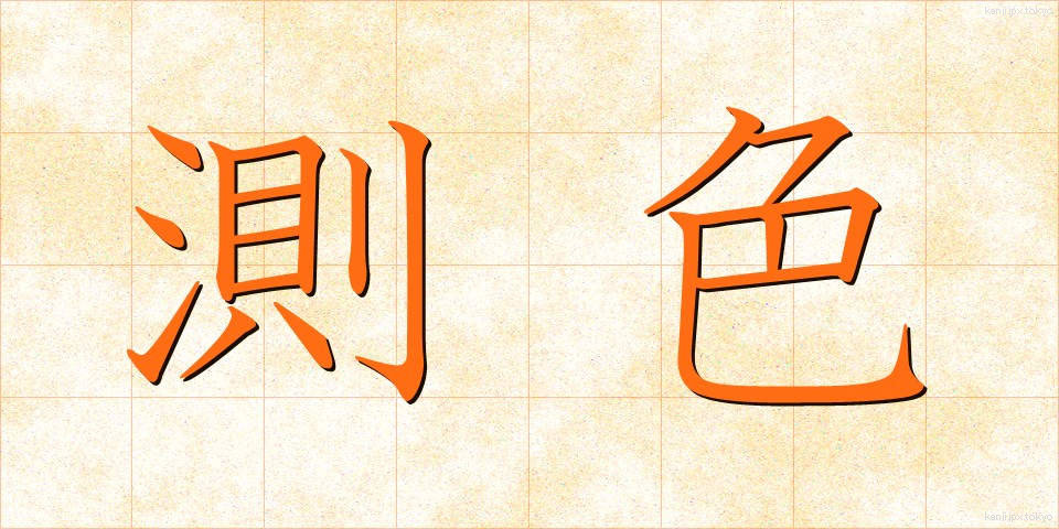 測色 (そくしょく)