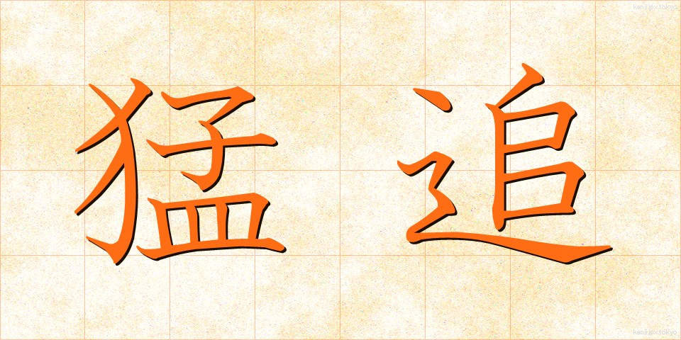 猛追 (もうつい)