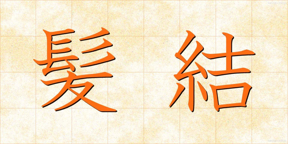 髪結 (かみゆい)