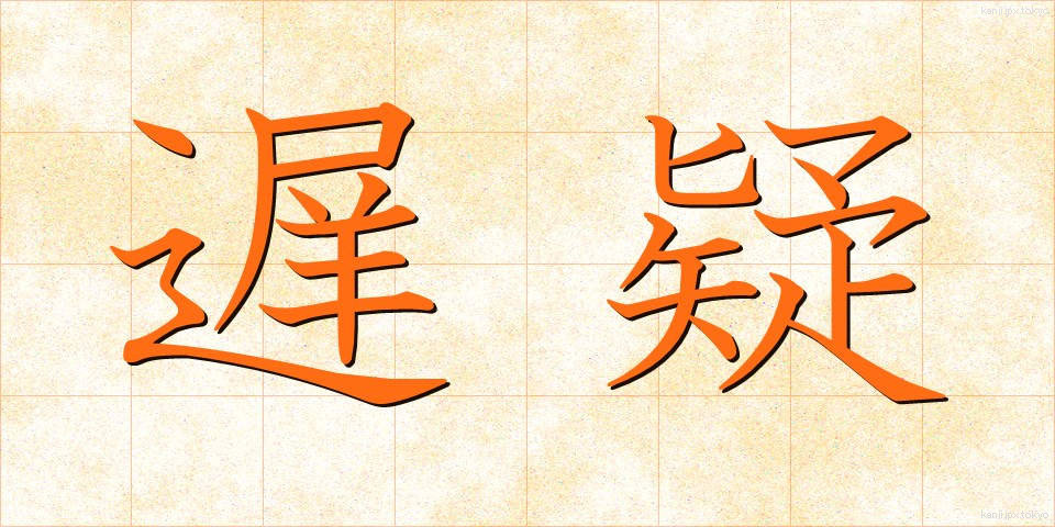遅疑 (ちぎ)