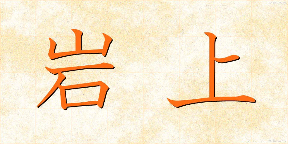 岩上 (がんじょう)