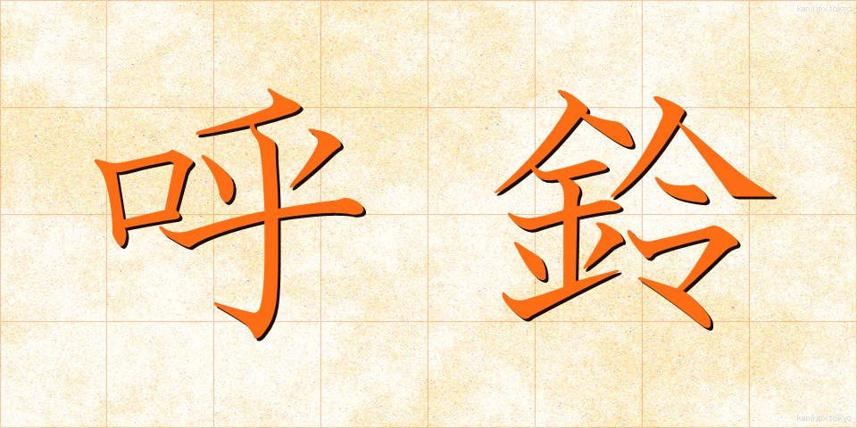 呼鈴 (よびれい)