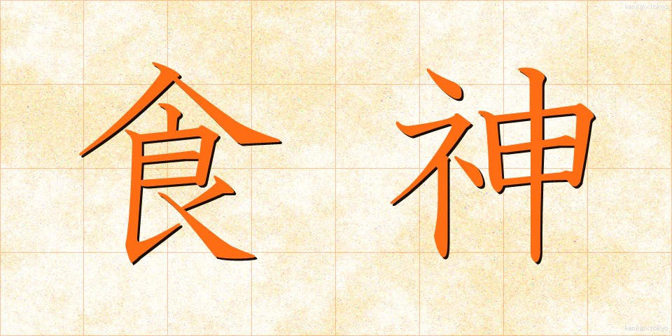 食神 (しょくしん)