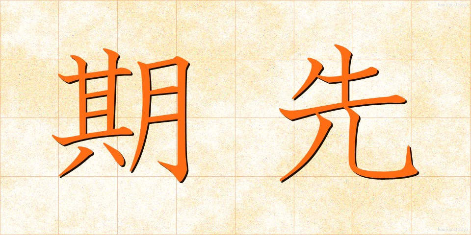期先 (きさき)