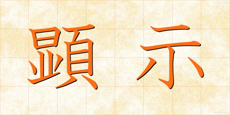 顕示 (けんじ)