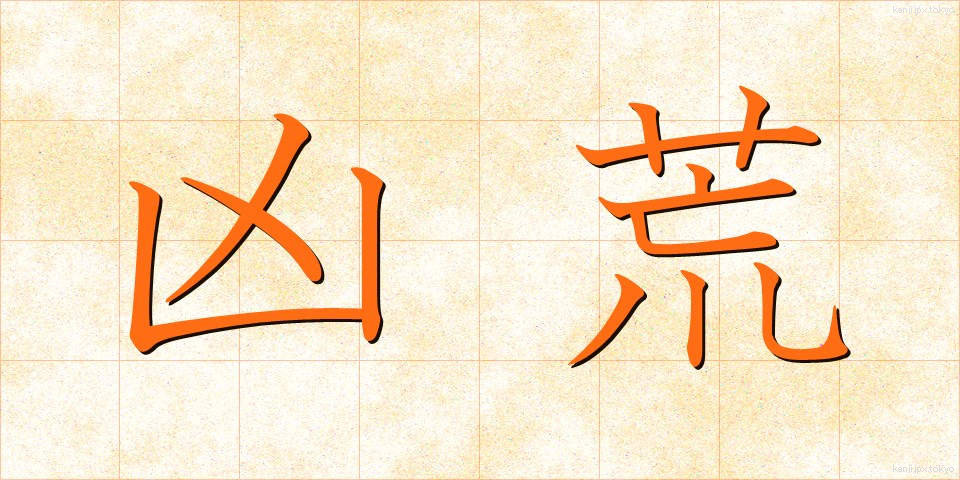 凶荒 (きょうこう)