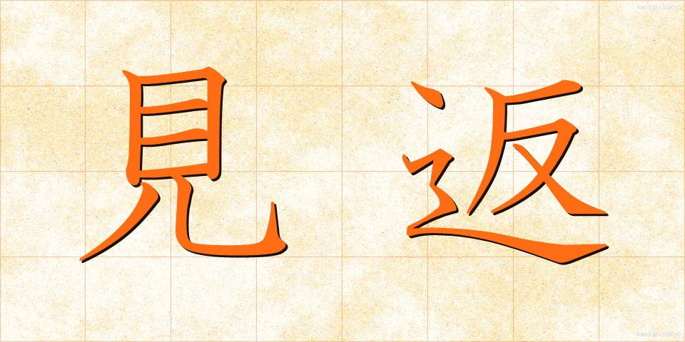 見返 (みかえり)