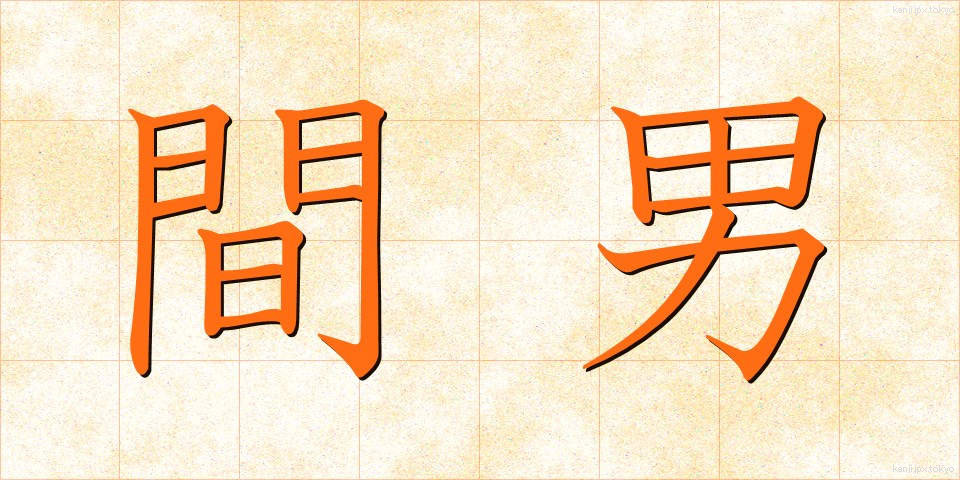 間男 (まおとこ)