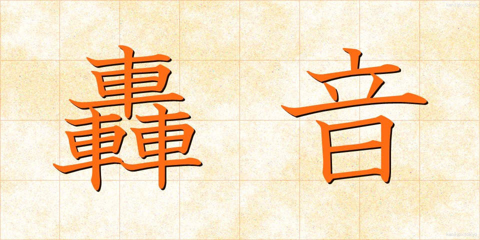 轟音 (ごうおん)