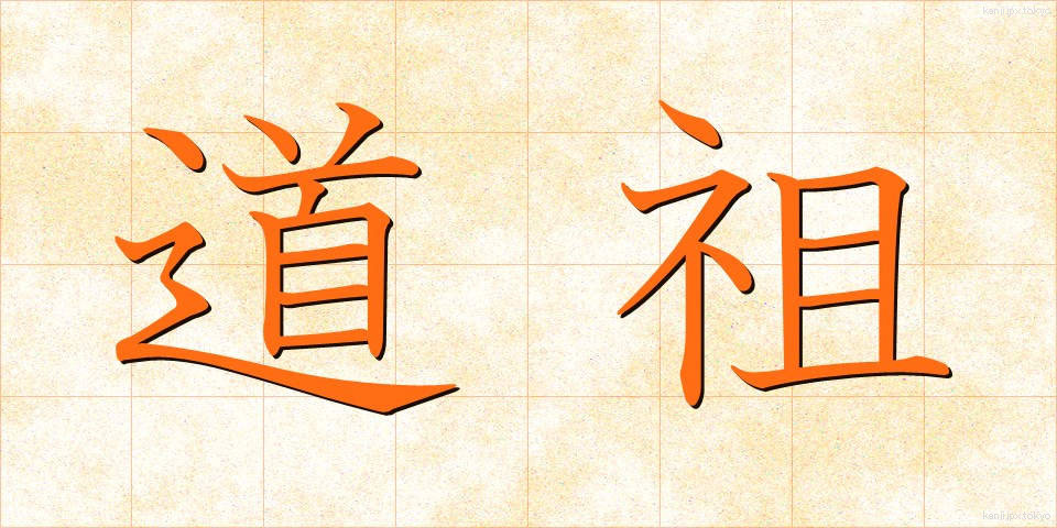 道祖 (どうそ)