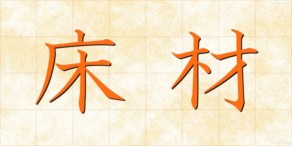 床材 (ゆかざい)