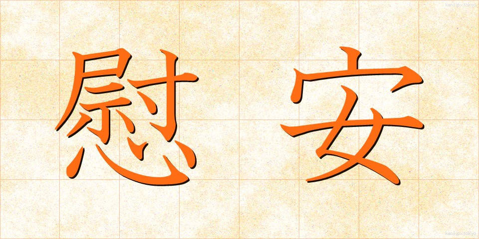 慰安 (いあん)