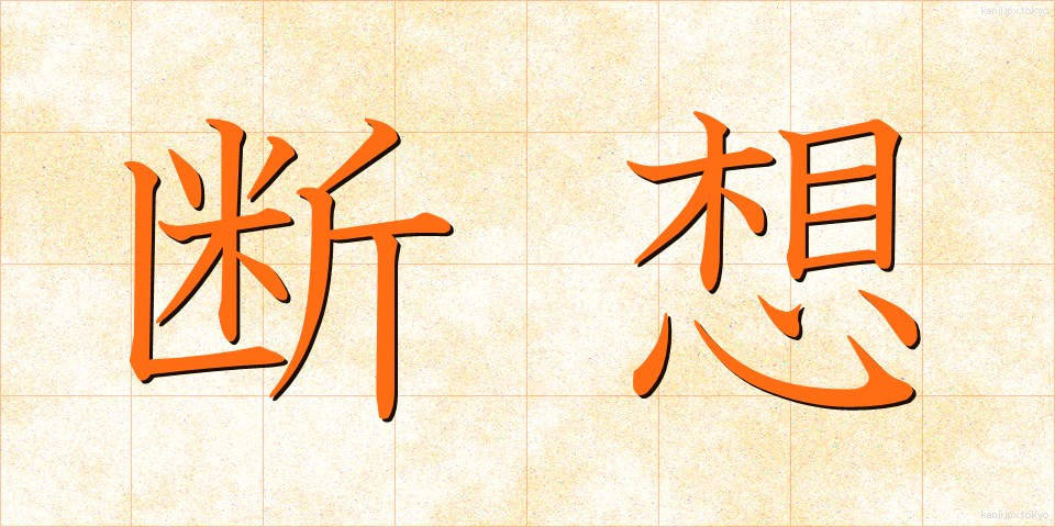 断想 (だんそう)