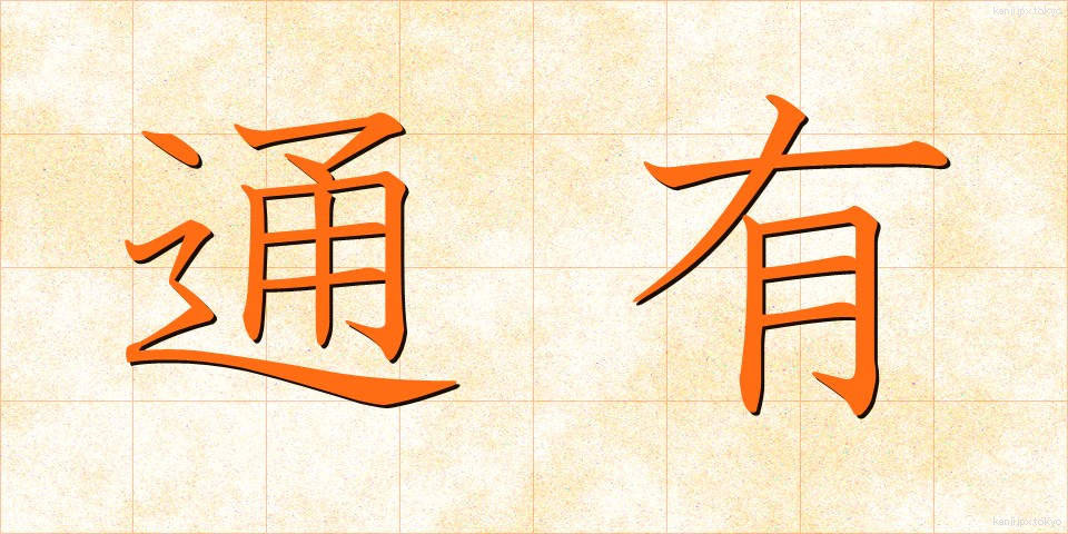 通有 (つうゆう)