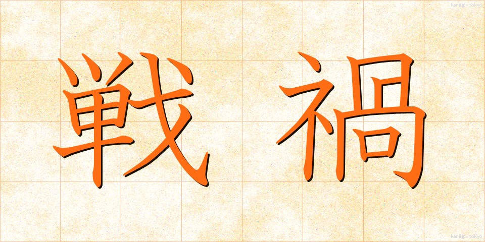 戦禍 (せんか)