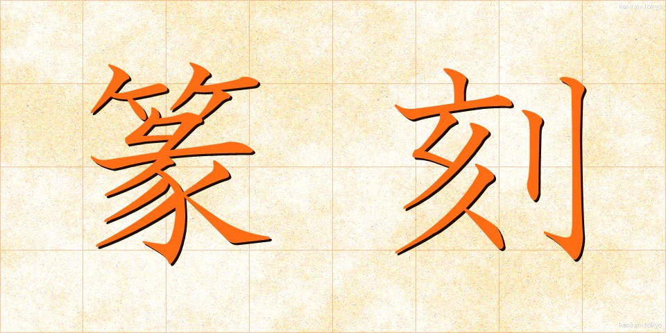 篆刻 (てんこく)