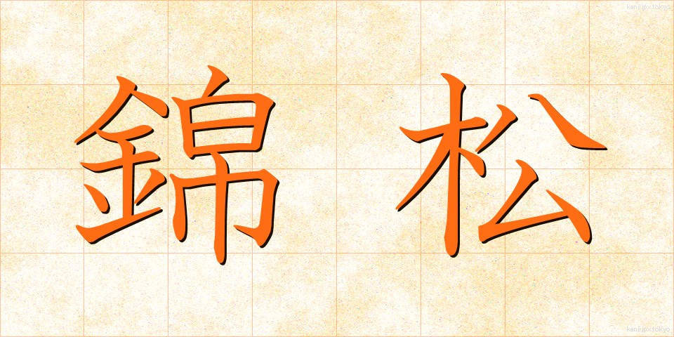 錦松 (きんしょう)