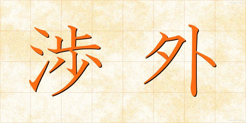 渉外 (しょうがい)