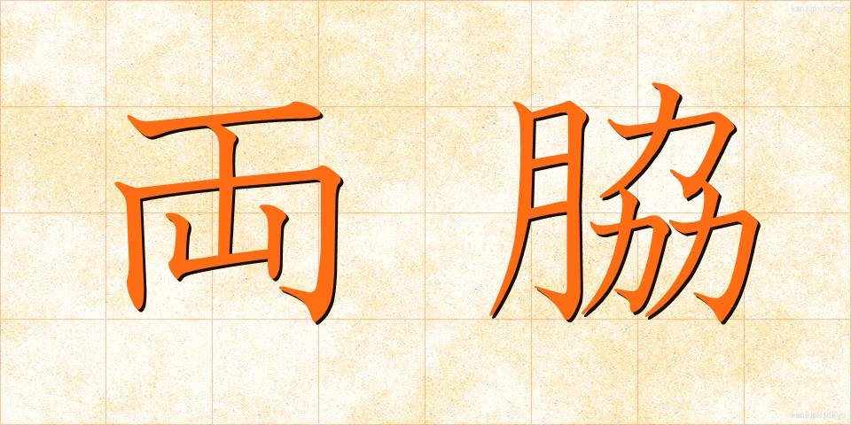 両脇 (りょうわき)