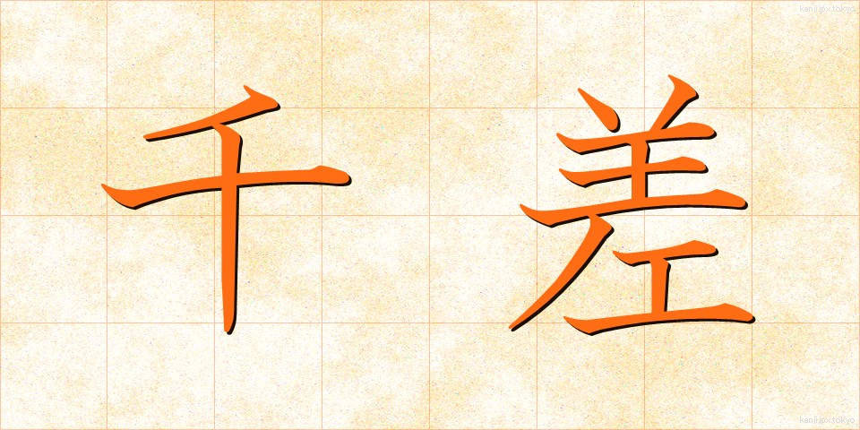 千差 (せんさ)