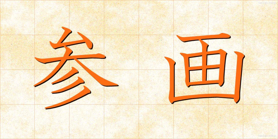 参画 (さんがく)