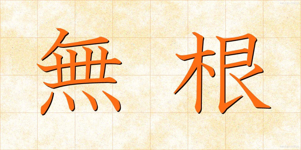 無根 (むこん)