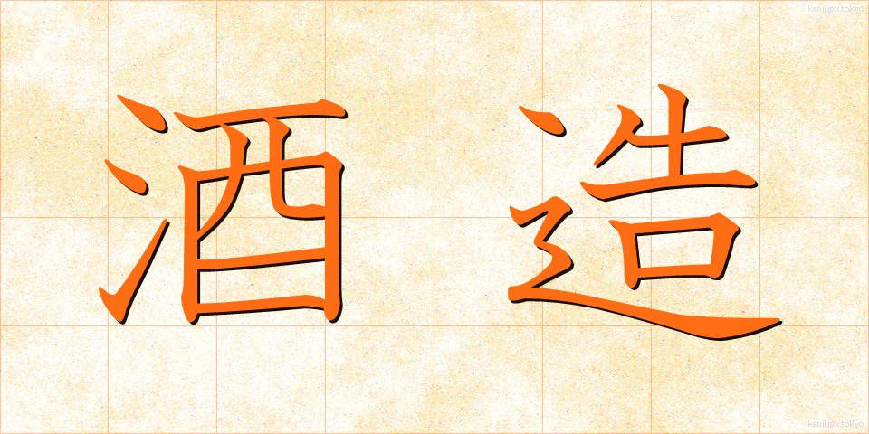 酒造 (しゅぞう)