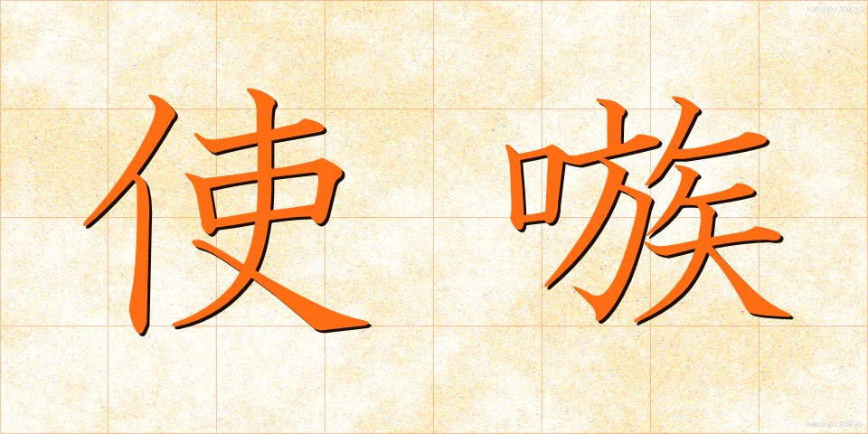使嗾 (しそう)