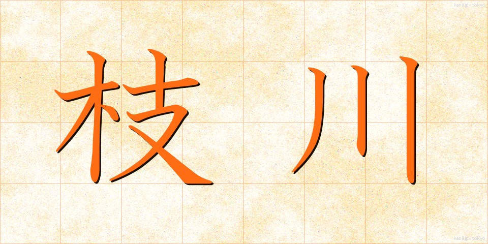 枝川 (えだがわ)