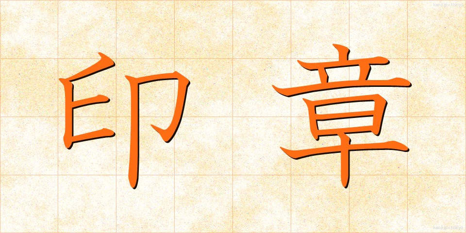 印章 (いんしょう)