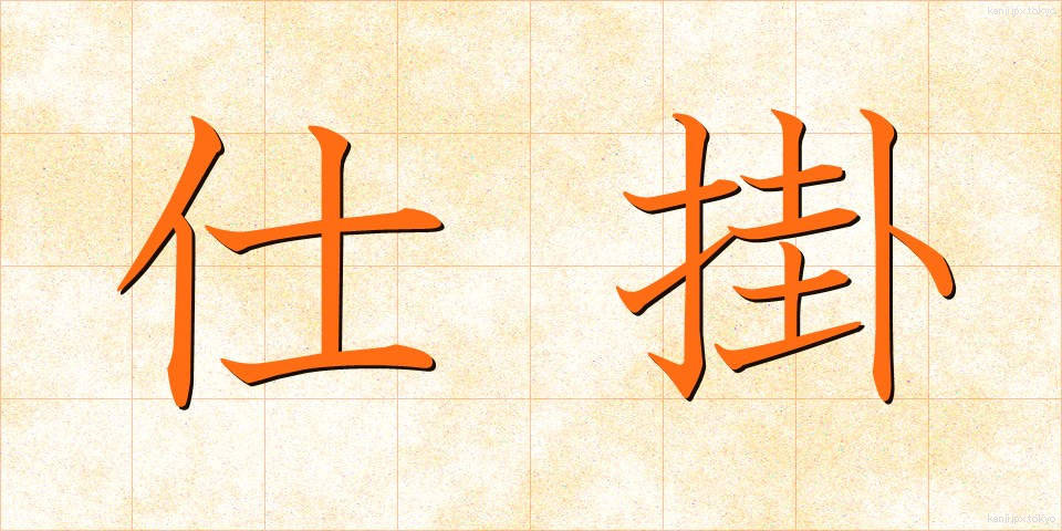 仕掛 (しかけ)