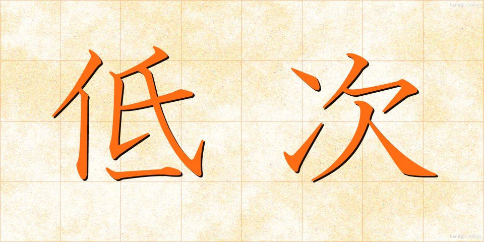 低次 (ていじ)