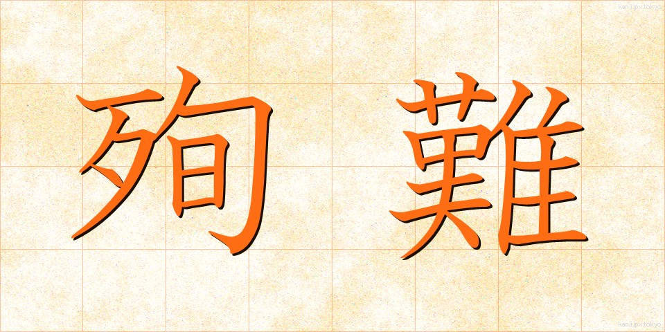 殉難 (じゅんなん)