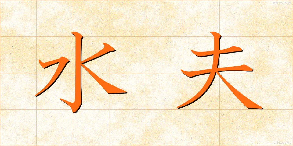 水夫 (すいふ)