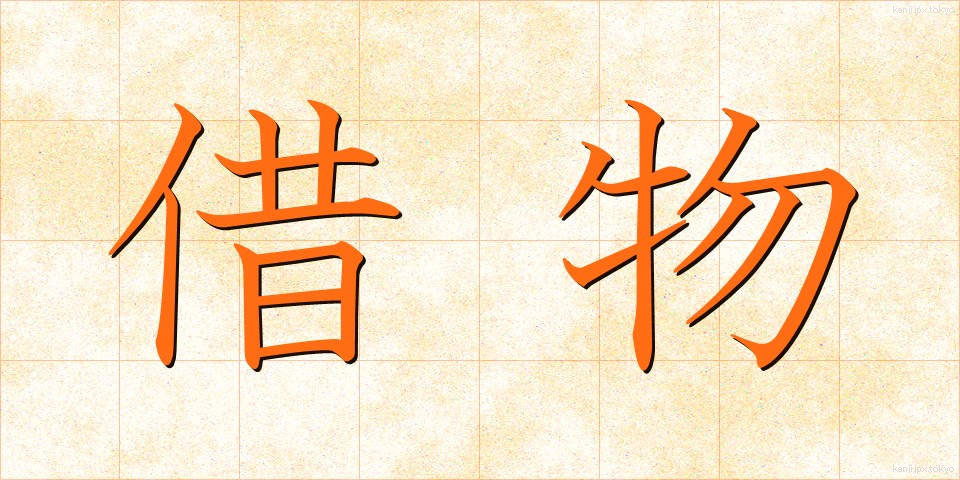 借物 (かりもの)