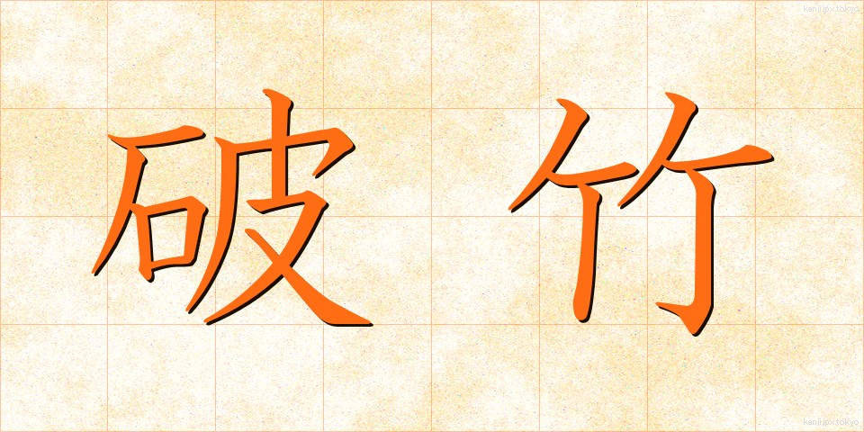 破竹 (はちく)