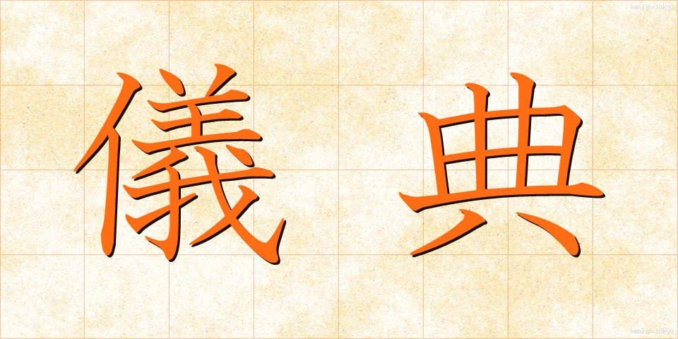 儀典 (ぎてん)