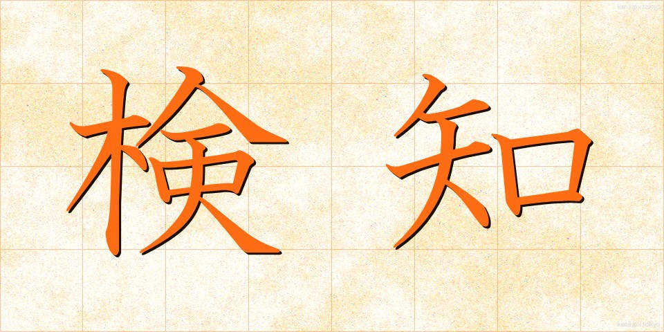 検知 (けんち)