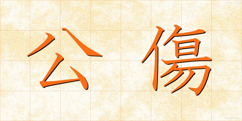 公傷 (こうしょう)