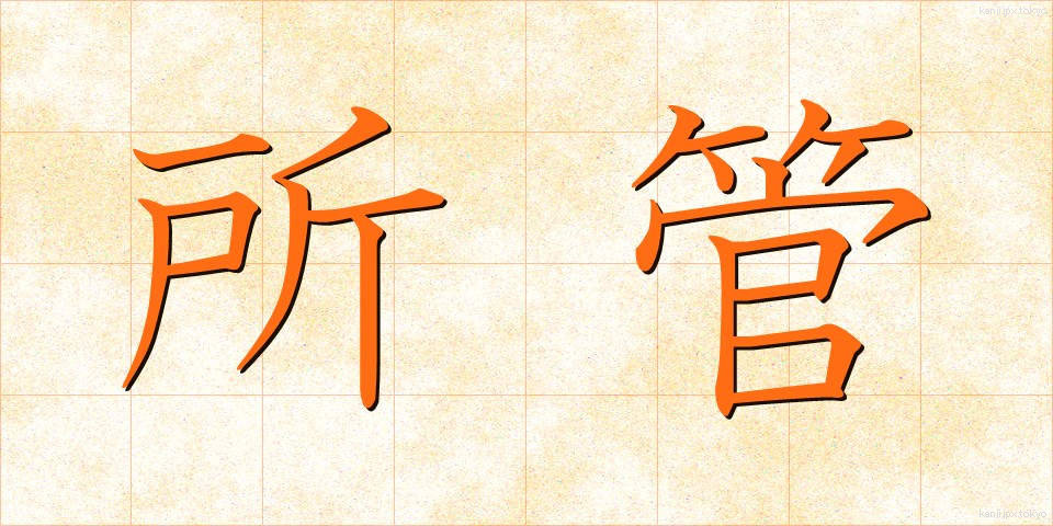 所管 (しょかん)
