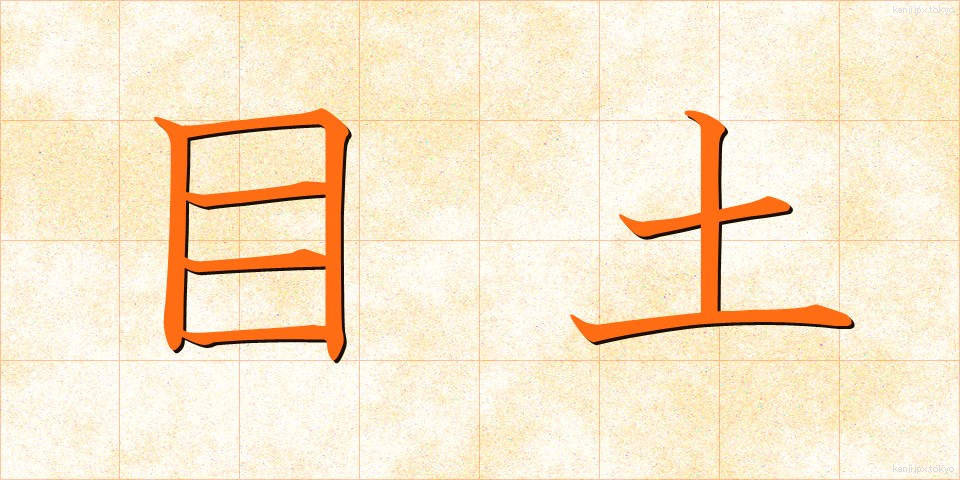 目土 (めつち)