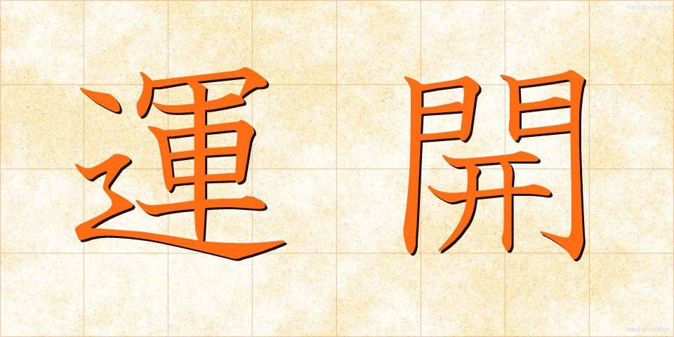運開 (うんかい)