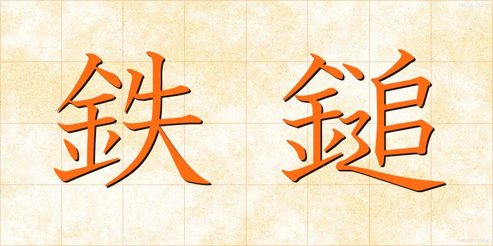 鉄鎚 (てっつい)