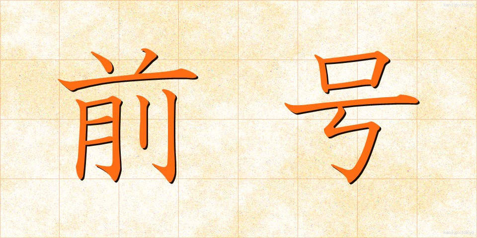 前号 (ぜんごう)