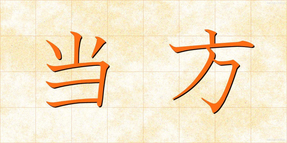 当方 (とうほう)