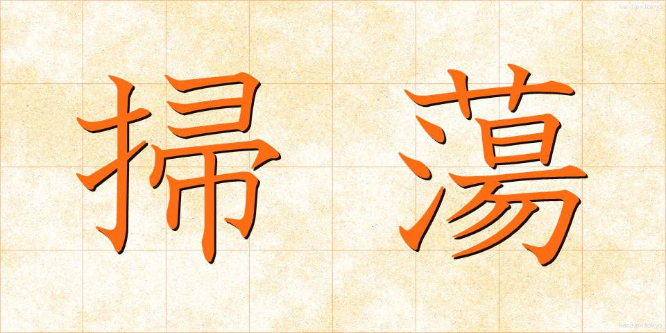 掃蕩 (そうとう)